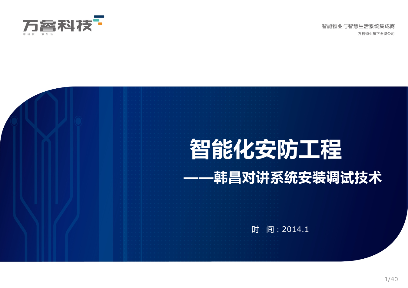 楼宇智能化工程中韩昌系统技术安装调试核心剖析